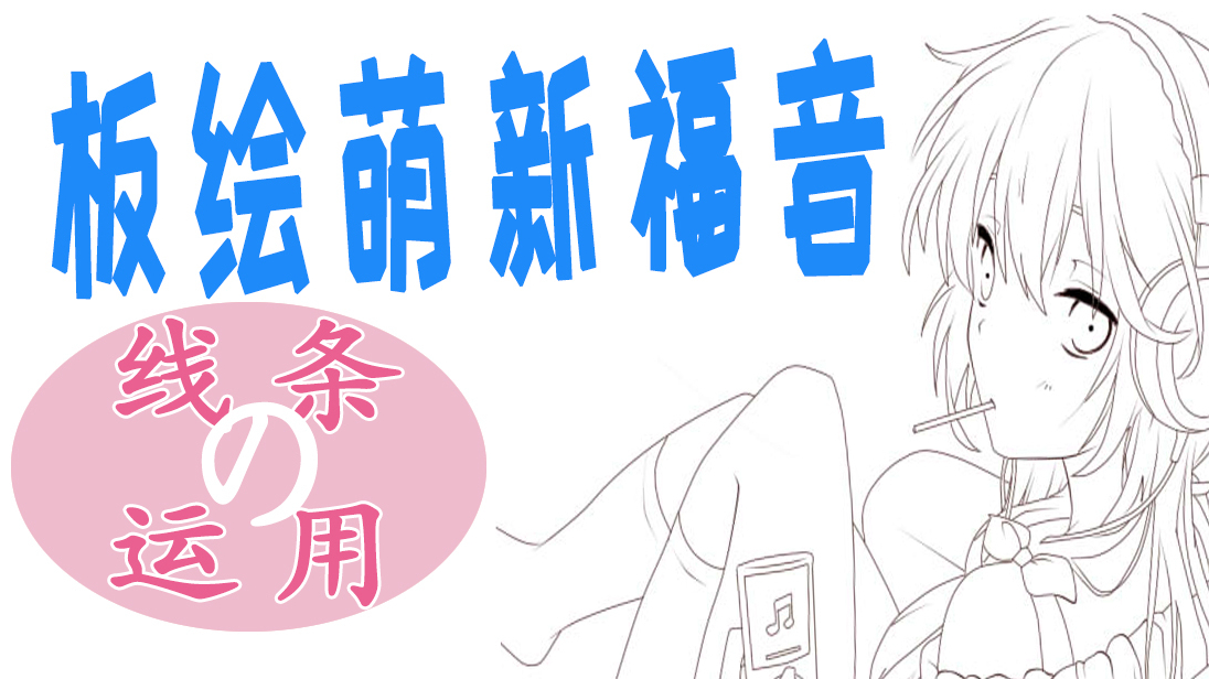板绘入门必修课,线条的运用练习讲解!
